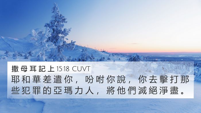 撒 母 耳 記 上 15:18 CUVT 4K Wallpaper - 耶 和 華 差 遣 你 ， 吩 咐 你 說 ， - 4K Wallpaper Bible Verse