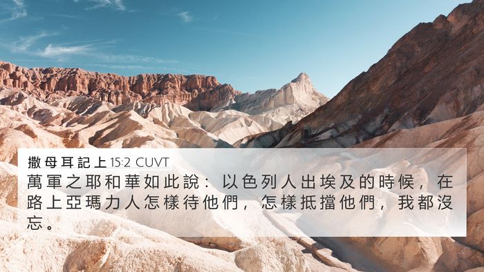撒 母 耳 記 上 15:2 CUVT Bible Verse Image
