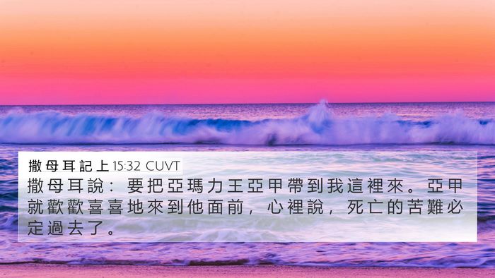 撒 母 耳 記 上 15:32 CUVT 4K Wallpaper - 撒 母 耳 說 ： 要 把 亞 瑪 力 王 亞 - 4K Wallpaper Bible Verse