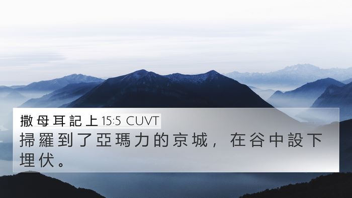 撒 母 耳 記 上 15:5 CUVT 4K Wallpaper - 掃 羅 到 了 亞 瑪 力 的 京 城 ， 在 - 4K Wallpaper Bible Verse