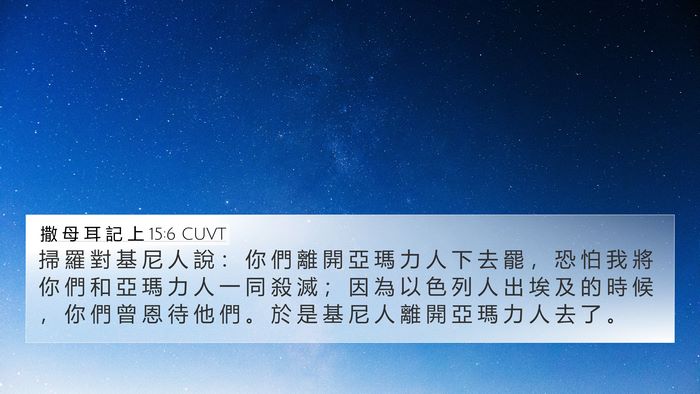 撒 母 耳 記 上 15:6 CUVT Bible Verse Image