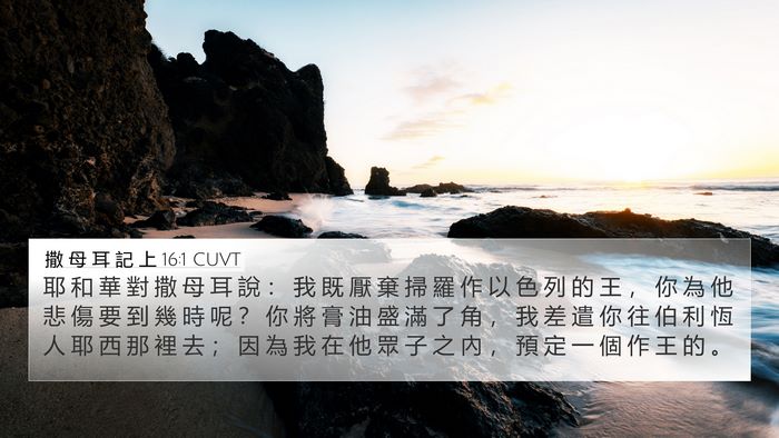 撒 母 耳 記 上 16:1 CUVT Bible Verse Image