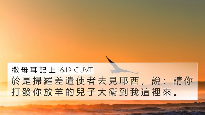 撒 母 耳 記 上 16:19 CUVT 4K Wallpaper - 於 是 掃 羅 差 遣 使 者 去 見 耶 西 - 4K Wallpaper Bible Verse
