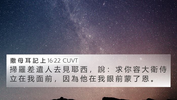 撒 母 耳 記 上 16:22 CUVT 4K Wallpaper - 掃 羅 差 遣 人 去 見 耶 西 ， 說 ： - 4K Wallpaper Bible Verse