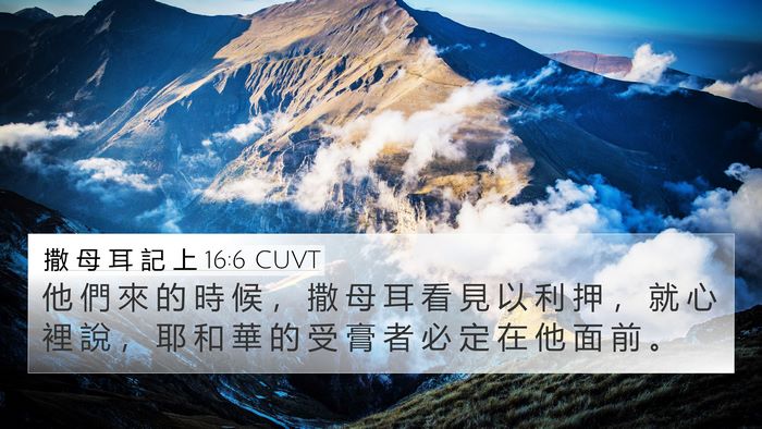 撒 母 耳 記 上 16:6 CUVT Bible Verse Image