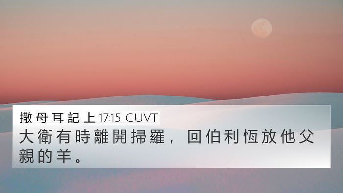 撒 母 耳 記 上 17:15 CUVT Bible Verse Image