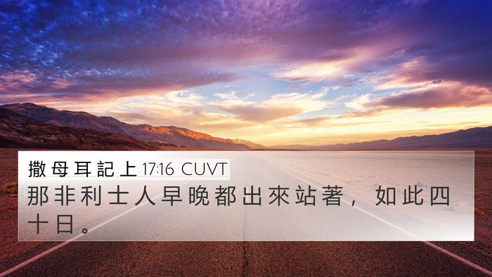 撒 母 耳 記 上 17:16 CUVT 4K Wallpaper - 那 非 利 士 人 早 晚 都 出 來 站 著 - 4K Wallpaper Bible Verse