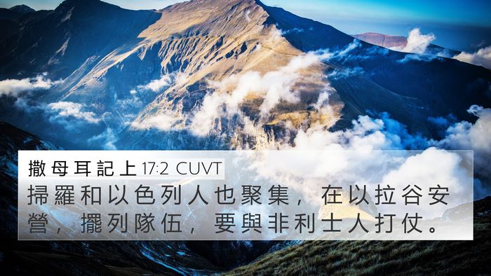 撒 母 耳 記 上 17:2 CUVT 4K Wallpaper - 掃 羅 和 以 色 列 人 也 聚 集 ， 在 - 4K Wallpaper Bible Verse