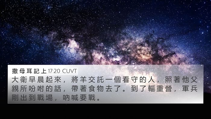 撒 母 耳 記 上 17:20 CUVT 4K Wallpaper - 大 衛 早 晨 起 來 ， 將 羊 交 託 一 - 4K Wallpaper Bible Verse