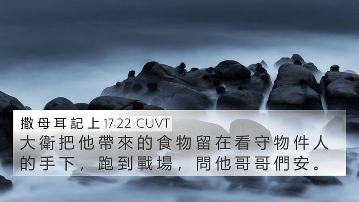 撒 母 耳 記 上 17:22 CUVT Bible Verse Image