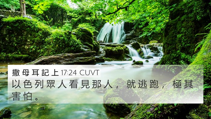 撒 母 耳 記 上 17:24 CUVT 4K Wallpaper - 以 色 列 眾 人 看 見 那 人 ， 就 逃 - 4K Wallpaper Bible Verse