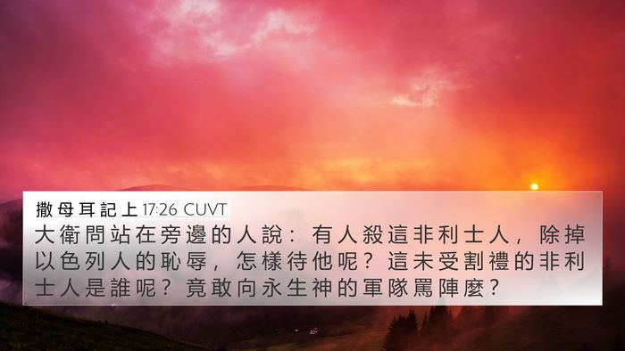 撒 母 耳 記 上 17:26 CUVT 4K Wallpaper - 大 衛 問 站 在 旁 邊 的 人 說 ： 有 - 4K Wallpaper Bible Verse