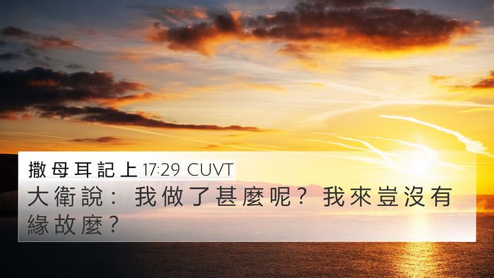 撒 母 耳 記 上 17:29 CUVT Bible Verse Image
