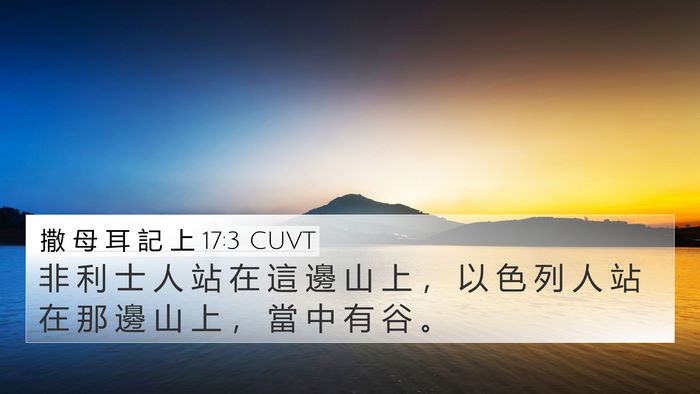 撒 母 耳 記 上 17:3 CUVT 4K Wallpaper - 非 利 士 人 站 在 這 邊 山 上 ， 以 - 4K Wallpaper Bible Verse
