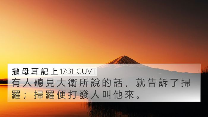 撒 母 耳 記 上 17:31 CUVT 4K Wallpaper - 有 人 聽 見 大 衛 所 說 的 話 ， 就 - 4K Wallpaper Bible Verse