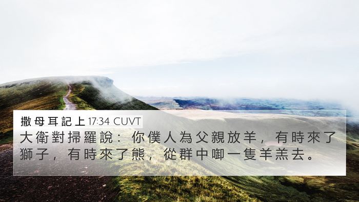 撒 母 耳 記 上 17:34 CUVT Bible Verse Image