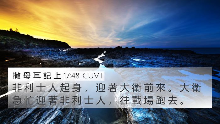 撒 母 耳 記 上 17:48 CUVT 4K Wallpaper - 非 利 士 人 起 身 ， 迎 著 大 衛 前 - 4K Wallpaper Bible Verse