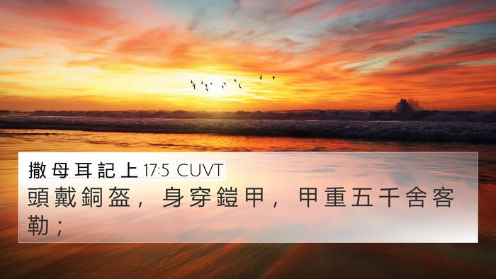 撒 母 耳 記 上 17:5 CUVT 4K Wallpaper - 頭 戴 銅 盔 ， 身 穿 鎧 甲 ， 甲 重 - 4K Wallpaper Bible Verse