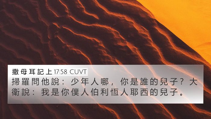 撒 母 耳 記 上 17:58 CUVT Bible Verse Image