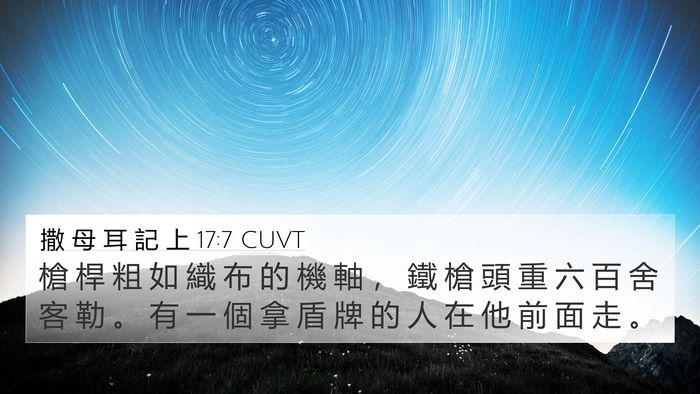 撒 母 耳 記 上 17:7 CUVT 4K Wallpaper - 槍 桿 粗 如 織 布 的 機 軸 ， 鐵 槍 - 4K Wallpaper Bible Verse