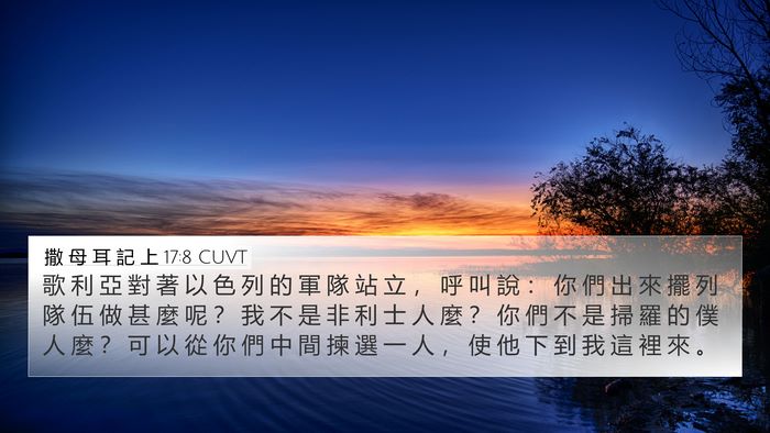 撒 母 耳 記 上 17:8 CUVT Bible Verse Image