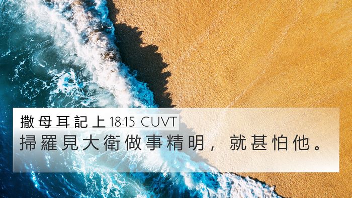 撒 母 耳 記 上 18:15 CUVT Bible Verse Image