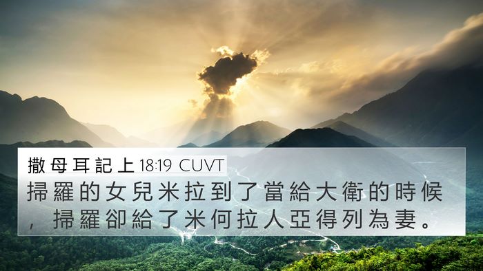 撒 母 耳 記 上 18:19 CUVT 4K Wallpaper - 掃 羅 的 女 兒 米 拉 到 了 當 給 大 - 4K Wallpaper Bible Verse