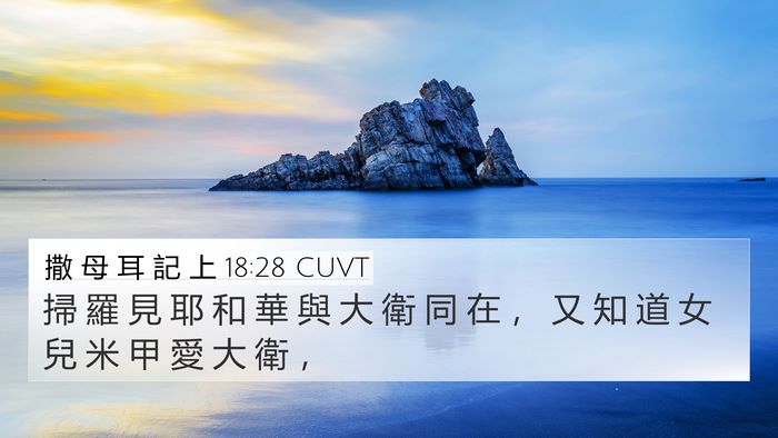 撒 母 耳 記 上 18:28 CUVT Bible Verse Image