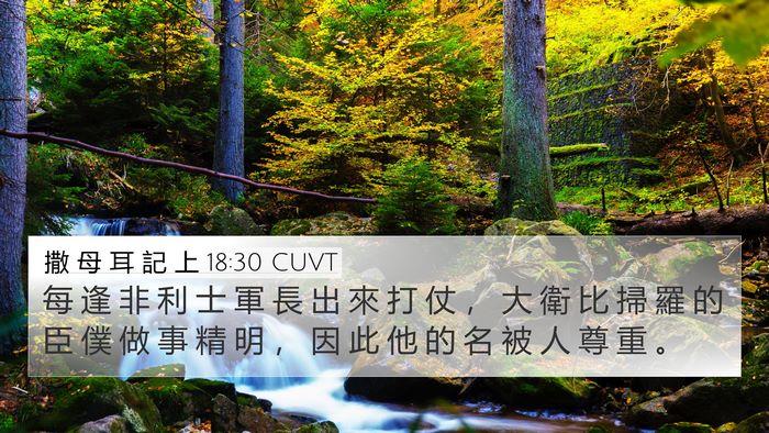 撒 母 耳 記 上 18:30 CUVT Bible Verse Image