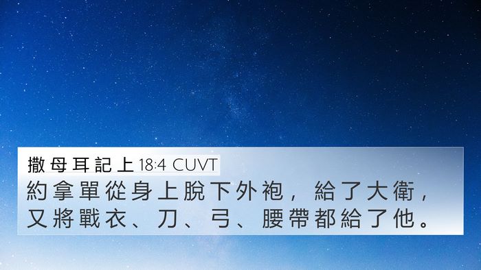 撒 母 耳 記 上 18:4 CUVT 4K Wallpaper - 約 拿 單 從 身 上 脫 下 外 袍 ， 給 - 4K Wallpaper Bible Verse