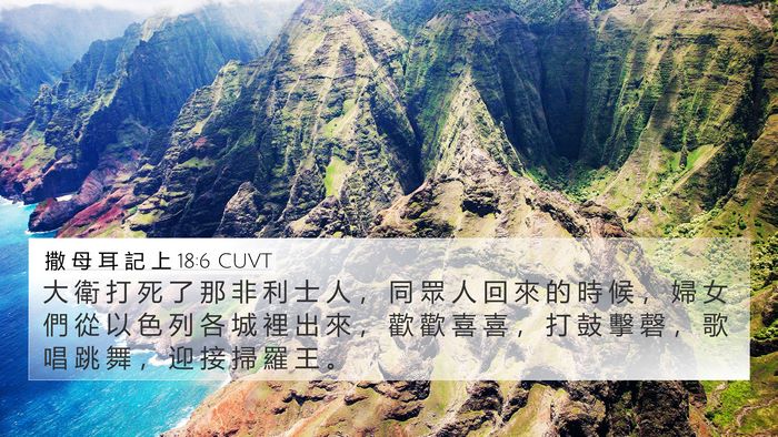 撒 母 耳 記 上 18:6 CUVT 4K Wallpaper - 大 衛 打 死 了 那 非 利 士 人 ， 同 - 4K Wallpaper Bible Verse