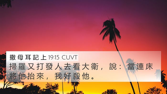 撒 母 耳 記 上 19:15 CUVT Bible Verse Image