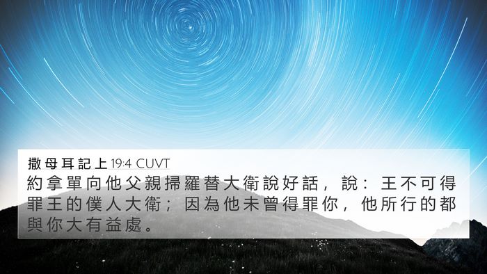 撒 母 耳 記 上 19:4 CUVT 4K Wallpaper - 約 拿 單 向 他 父 親 掃 羅 替 大 衛 - 4K Wallpaper Bible Verse