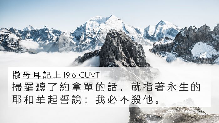撒 母 耳 記 上 19:6 CUVT Bible Verse Image