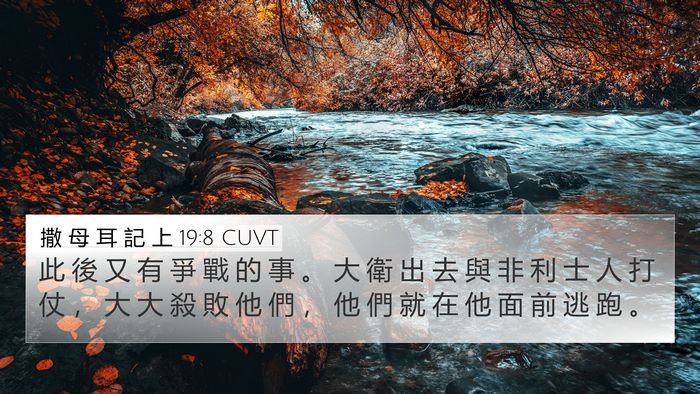 撒 母 耳 記 上 19:8 CUVT 4K Wallpaper - 此 後 又 有 爭 戰 的 事 。 大 衛 出 - 4K Wallpaper Bible Verse