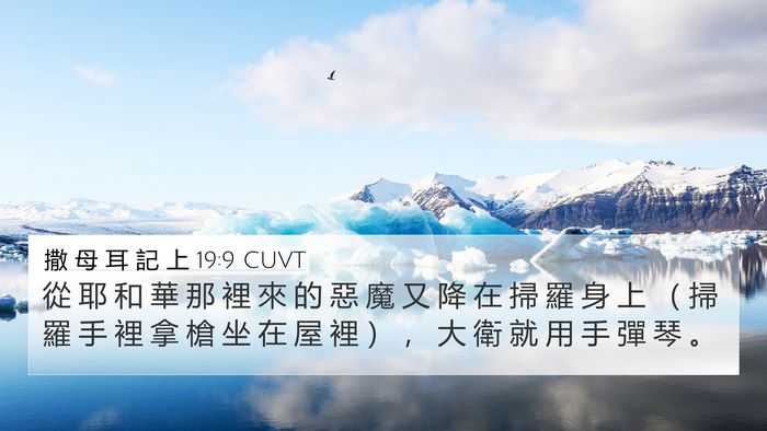 撒 母 耳 記 上 19:9 CUVT Bible Verse Image
