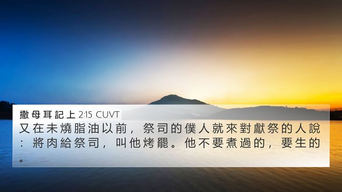 撒 母 耳 記 上 2:15 CUVT Bible Verse Image