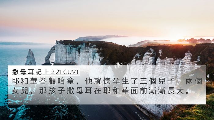 撒 母 耳 記 上 2:21 CUVT Bible Verse Image