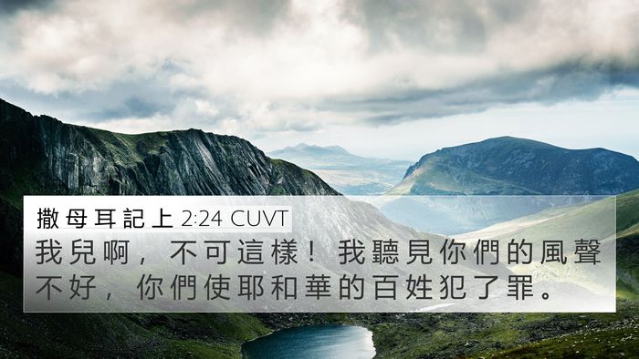 撒 母 耳 記 上 2:24 CUVT Bible Verse Image