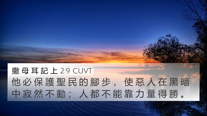 撒 母 耳 記 上 2:9 CUVT Bible Verse Image