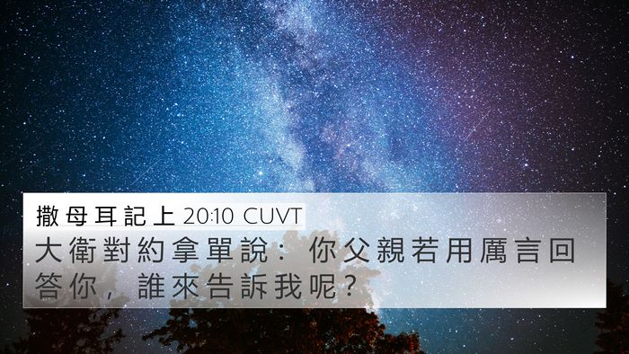 撒 母 耳 記 上 20:10 CUVT 4K Wallpaper - 大 衛 對 約 拿 單 說 ： 你 父 親 若 - 4K Wallpaper Bible Verse