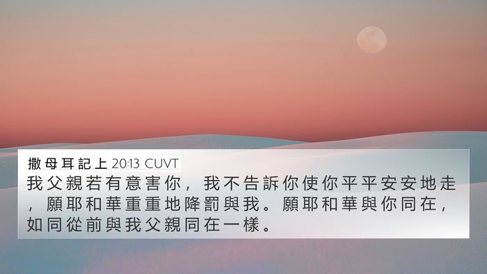 撒 母 耳 記 上 20:13 CUVT Bible Verse Image