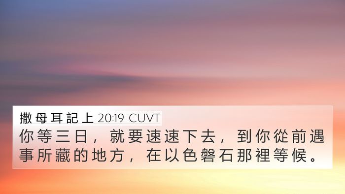 撒 母 耳 記 上 20:19 CUVT Bible Verse Image