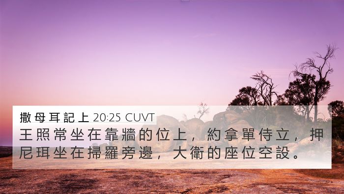 撒 母 耳 記 上 20:25 CUVT Bible Verse Image