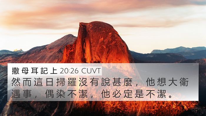 撒 母 耳 記 上 20:26 CUVT 4K Wallpaper - 然 而 這 日 掃 羅 沒 有 說 甚 麼 ， - 4K Wallpaper Bible Verse