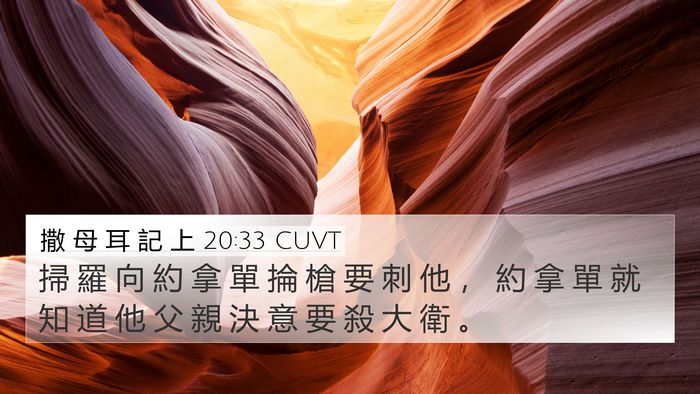 撒 母 耳 記 上 20:33 CUVT Bible Verse Image
