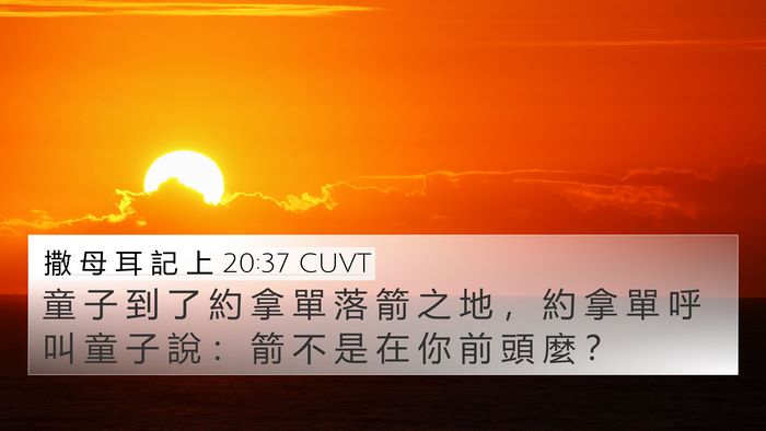 撒 母 耳 記 上 20:37 CUVT 4K Wallpaper - 童 子 到 了 約 拿 單 落 箭 之 地 ， - 4K Wallpaper Bible Verse