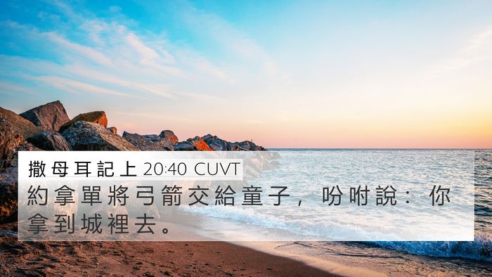撒 母 耳 記 上 20:40 CUVT 4K Wallpaper - 約 拿 單 將 弓 箭 交 給 童 子 ， 吩 - 4K Wallpaper Bible Verse