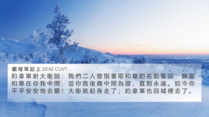 撒 母 耳 記 上 20:42 CUVT Bible Verse Image