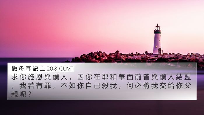 撒 母 耳 記 上 20:8 CUVT 4K Wallpaper - 求 你 施 恩 與 僕 人 ， 因 你 在 耶 - 4K Wallpaper Bible Verse